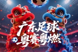 开云移动端-广东省超16强正式出炉，8月23日开始决赛阶段比赛