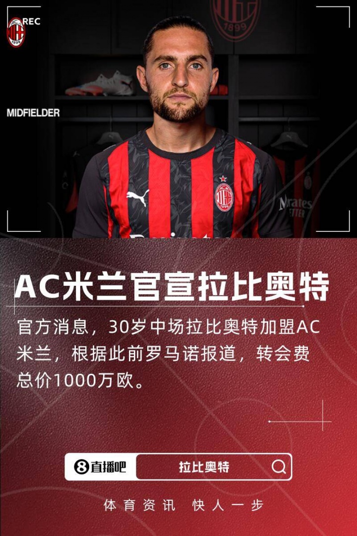 开云平台入口-隆戈确认拉比奥特将于明晨抵达米兰 新援即将就位